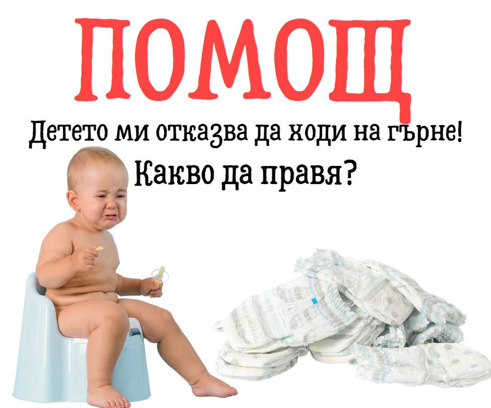 Кога детето е готово да премахнем памперса?