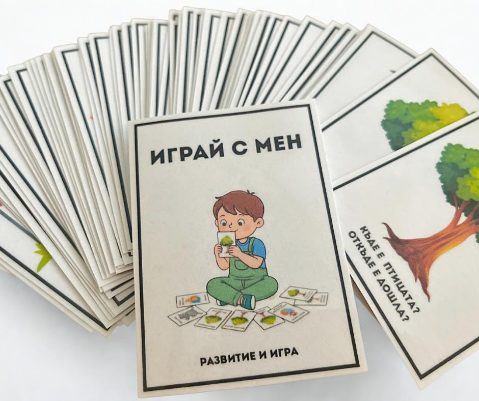 Образователни карти 'Играй с мен'